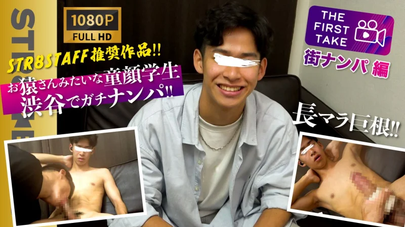 SBM-0426 STAFF推奨作品!【THE FIRST TAKE-街ナンパ編-】巨根！お猿さんみたいな可愛らしい20歳大学生を渋谷でガチナン！オナホ&男フェラにモロ感！
